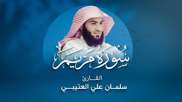تلاوة لسورة مريم بصوت القارئ سلمان العتيبي