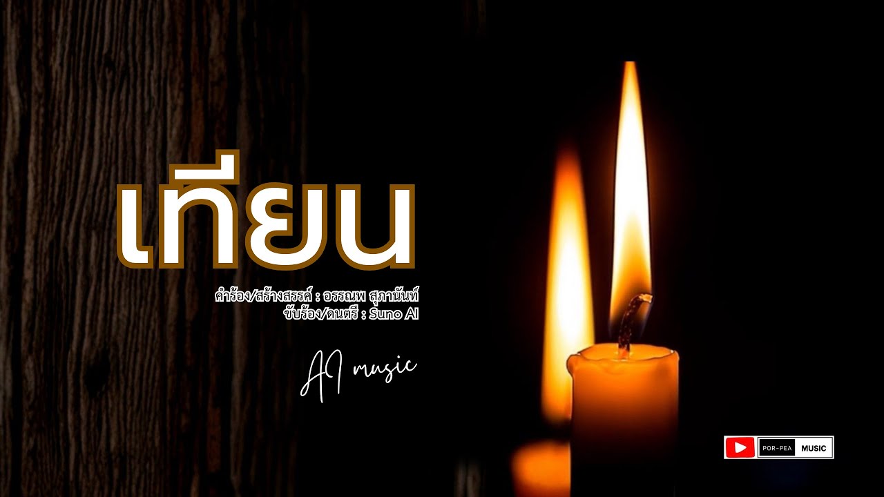 เทียน [ AI Official MV ] 