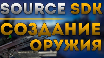[Source SDK] Создание своего оружия и патронов
