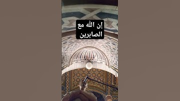 إن الله مع الصابرين #القران #القاريء #سورة-البقرة بصوت سمير الصالحين #اكسبلور