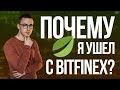 Причины перехода с биржи Bitfinex на Binance