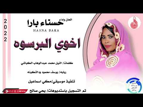 حسناء بارا اخوي البرسوه ماتنسواء الاشتراك في القناة 2022