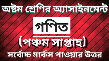 অষ্টম শ্রেণির অ্যাসাইনমেন্ট|গণিত| পঞ্চম সাপ্তাহ | class eight assignment |math| 100% right answer|