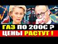 Что будет с ценами на газ в Германии и Европе 2026 Ормузский пролив Южный Парс и рост до 200 