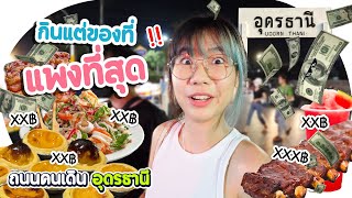 กินแต่ของที่แพงที่สุด ที่ ถนนคนเดิน อุดรธานี💸▲ GZR Gozziira