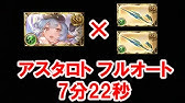 グラブル アスタロト高速周回 麻痺で時給アニマ30個超を目指そう Youtube グラブル アスタロト高速周回 麻痺で時給アニマ30個超を目指そう Youtube