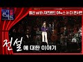 [더 콘서트] 재즈 밴드 야누스 , 웅산, 그리고 한국 재즈의 대모 박성연... 재즈 1세대 전설들이 꾸미는 독보적 무대 ㅣKBS 150318 방송