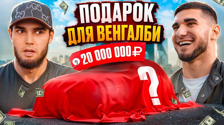 ВЕНГАЛБИ ПОЛУЧИЛ ПОДАРОК за 20 МЛН! Тамаев удивил Ахмеда!#рек#вреки( С BLADELIVE)