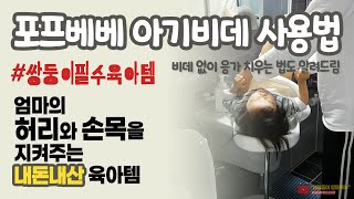 아기비데 추천 | 신생아 필수 추천 육아템 | 아기 응가치우기 | 내돈내산 | 쌍둥이 육아 사골템 포프베베 아기비데 사용법