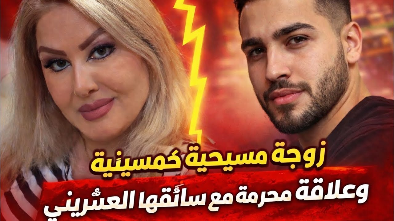 😱 | كرستين زوجة خمسينية تقع في حب شاب عشريني وتقيم معه علاقه محرمه والنهاية صادمة!