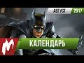 Календарь Игромании: Август 2017 (StarCraft: Remastered, Batman: The Enemy Within, Hellblade)