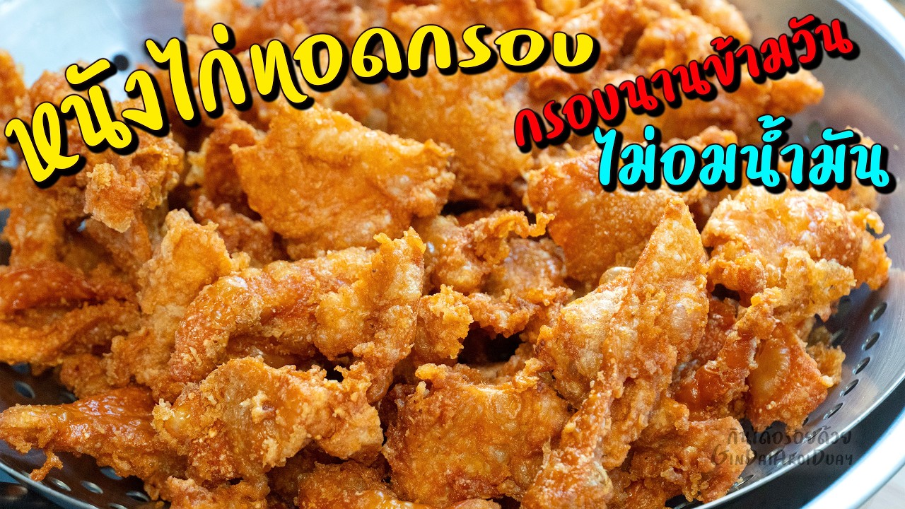 หนังไก่ทอดกรอบ กรอบนานข้ามวัน ไม่อมน้ำมัน l กินได้อร่อยด้วย