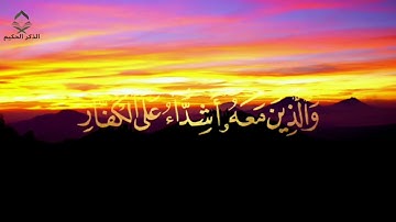محمد رسول الله و الذين معه اشداء على الكفار تلاوة _رعد الكردي_