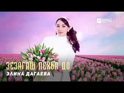 Элина Дагаева - Зезагаш Лехьа До | Kavkaz Music Chechnya