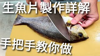 如何在家自製生魚片? | 從殺魚、取肉、去皮、詳細解說，手把手的教你做。How to cut a fish to make sashimi?  Teach you step by step!