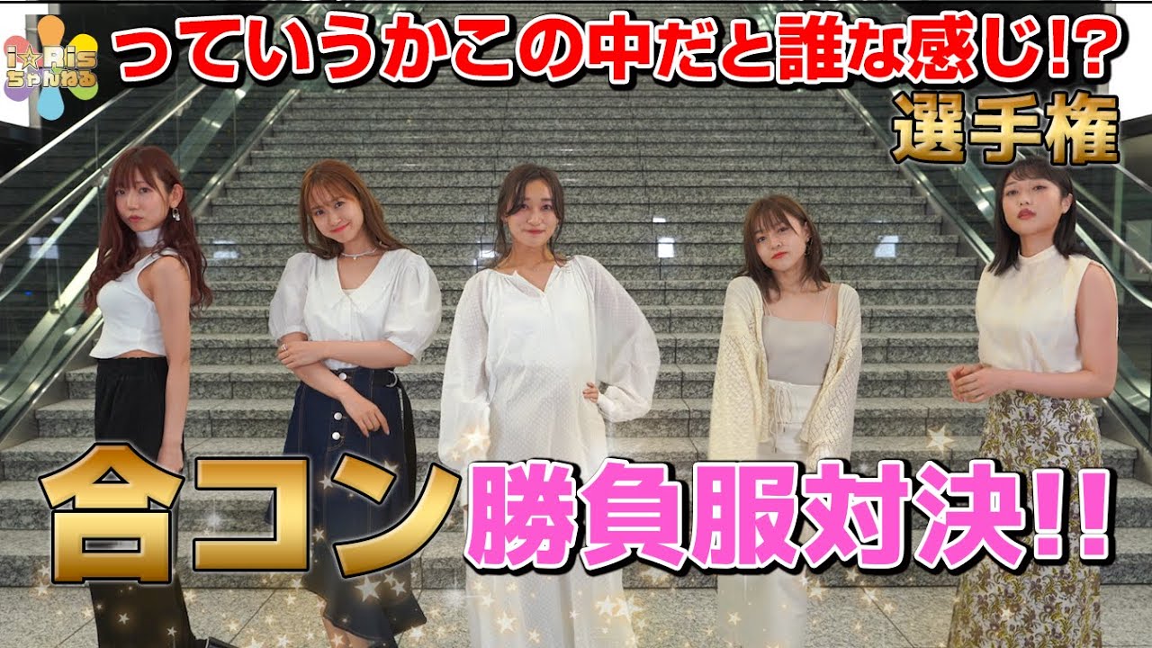 【Summer Dude発売記念】夏の合コン勝負服対決!!～っていうかこの中だと誰な感じ♪～