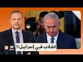 أحمد سمير انقلاب سياسي في إسرائيل ونتنياهو في ورطة كبيرة يا ترى إيه اللي بيحصل