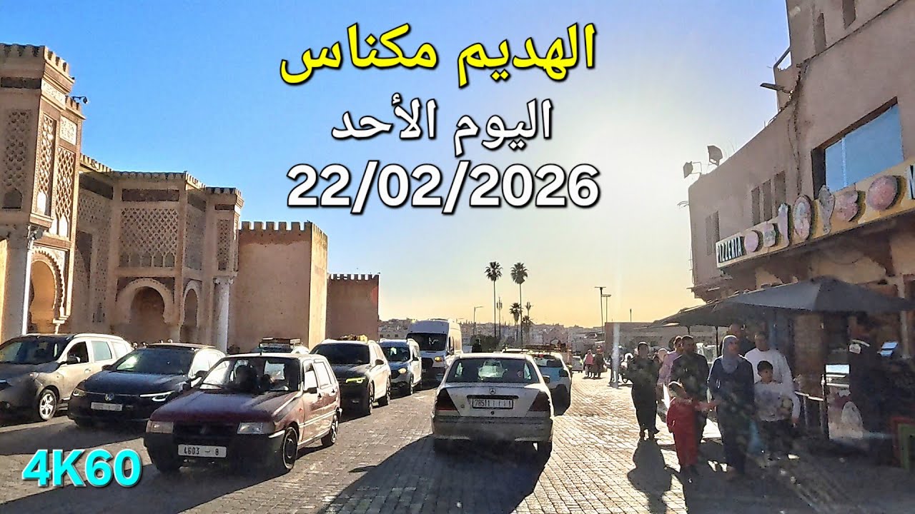 MEKNES AUJOURD'HUI DIMANCHE 22 FÉVRIER 2026