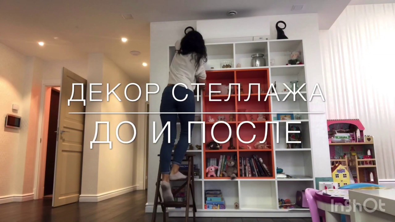 Декор стеллажа с дизайнером интерьера. "До" и "После".