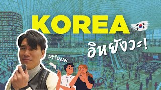 สิ่งที่ผม(ไม่)ชอบในเกาหลี 🇰🇷 | Experiences in Korea That Surprised Me