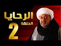 مسلسل الرحايا الحلقة الثانية بطولة النجم نور الشريف EL Rahaya EP 02 مسلسل الرحايا الحلقة الثانية بطولة النجم نور الشريف EL Rahaya EP 02
