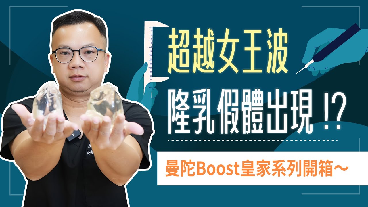 隆乳假體新黑馬！超越女王波？！曼陀皇家Boost全新開箱✨【整形外科洪敏翔醫師】