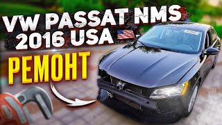 Ремонт VW Passat nms 2016 USA
