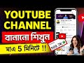Kivabe YouTube Channel Khulbo | How to Create a YouTube Channel | ইউটিউব চ্যানেল কিভাবে খুলতে হয়