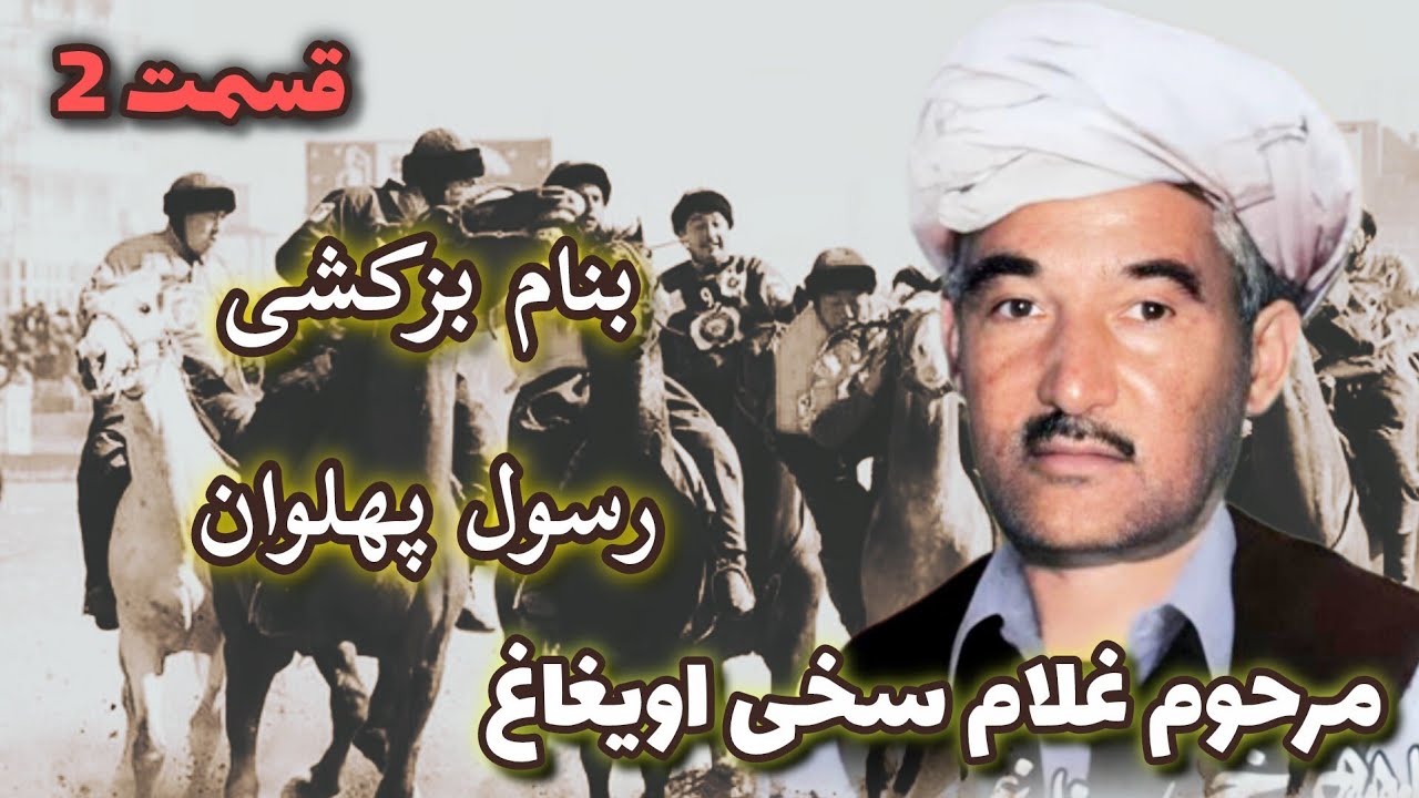 غلام سخی اویغاغ بنام بزکشی رسول پهلوان قسمت دوم 🔥❤️