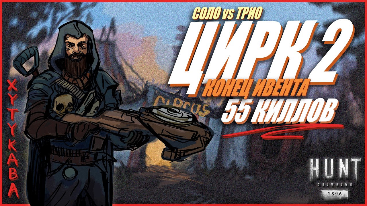 Ощущения от ЦИРКА 2 На Бис в Hunt Showdown 1896