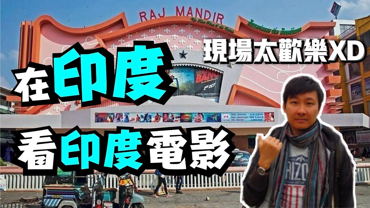 我在印度看了一場正港的寶萊塢電影！I watched a Bollywood movie in Raj Mandir Jaipur India!