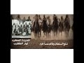قصيدة بعنوان غزوة نهار الكليب عجيد الموالي على عنزة وهذه احدى الغزوات قصيدة بعنوان غزوة نهار الكليب عجيد الموالي على عنزة وهذه احدى الغزوات
