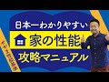 営業マンより「家の性能」について100倍詳しくなる方法｜「せやま性能基準一覧」徹底解説