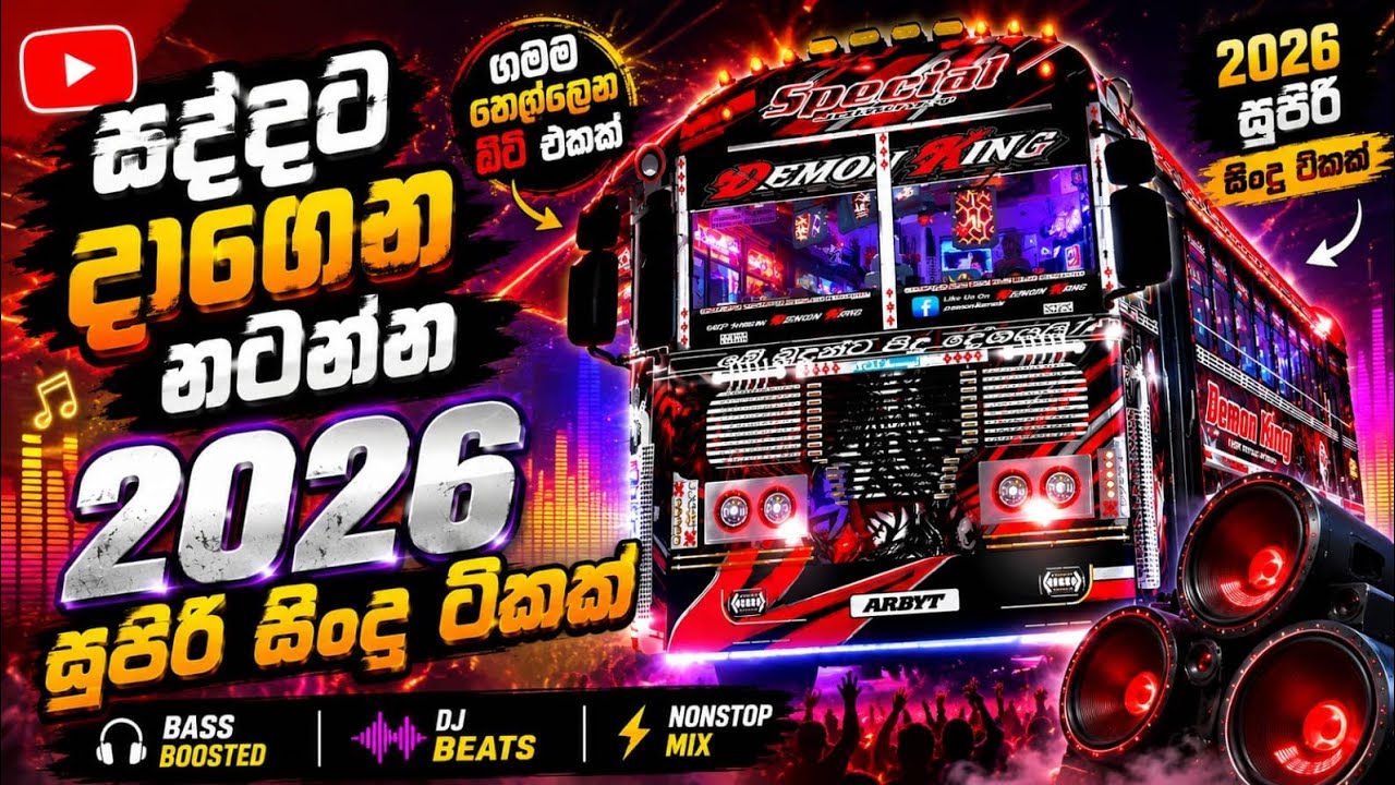 සද්දෙට දාගෙන නටන්න😁😁 bus dj nonstop #viralvideo
