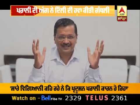 Delhi `ਚ ਪ੍ਰਦੁਸ਼ਣ ਦਾ ਕਹਿਰ, ਦੇਖੋ Kejriwal ਨੇ ਕੀ ਬੇਨਤੀ ਕੀਤੀ |ABP SANJHA|