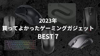 【2023年】買ってよかったゲーミングデバイス BEST7【APEX,VALORANT】