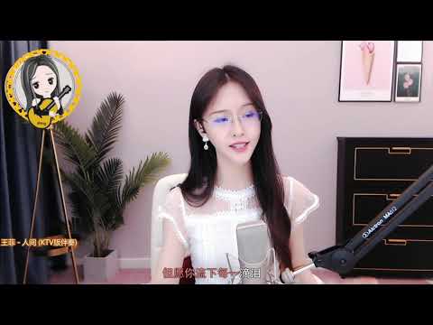 【美美推薦】阿冷aleng《人間 》王菲歌曲【動態歌詞Lyrics】