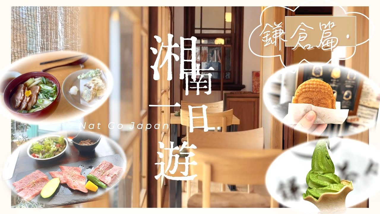 【鎌倉美食】鎌倉小町通掃街｜好味抹茶雪糕💚5種濃度選擇｜日劇取景店 超日系蕎麥麵店｜鎌倉站附近高CP值燒肉午餐🔥｜Nat Go Japan