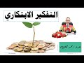 التفكير الابتكاري 