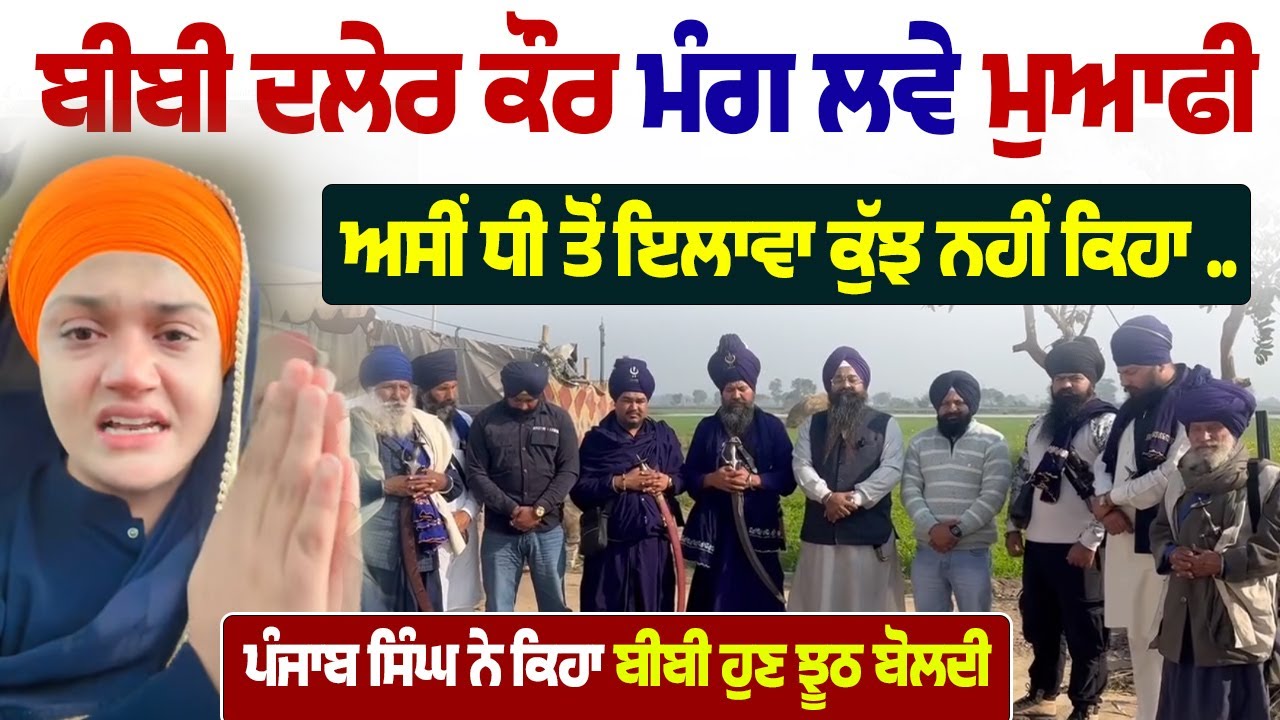 ⁣Dhadi Daler Kaur ਦਾ ਵਿਰੋਧ ਕਰਨ ਵਾਲੇ  Nihang Baba Punjab Singh ਨੇ ਰੱਖਿਆ ਆਪਣਾ ਪੱਖ