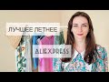 Лучшая летняя одежда с AliExpress