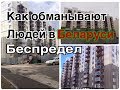 Долгострой в Беларуси. Как обманывают дольщиков УКС