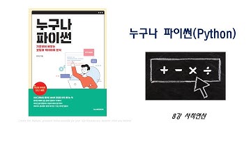 누구나 파이썬 8강 - 사칙연산
