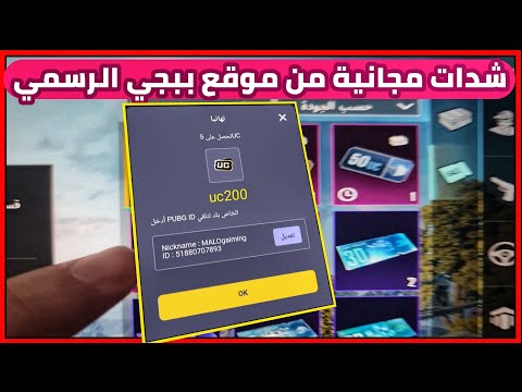 احصل على شدات قليله من موقع شركة ببجي الرسمي بخطوتين فقط