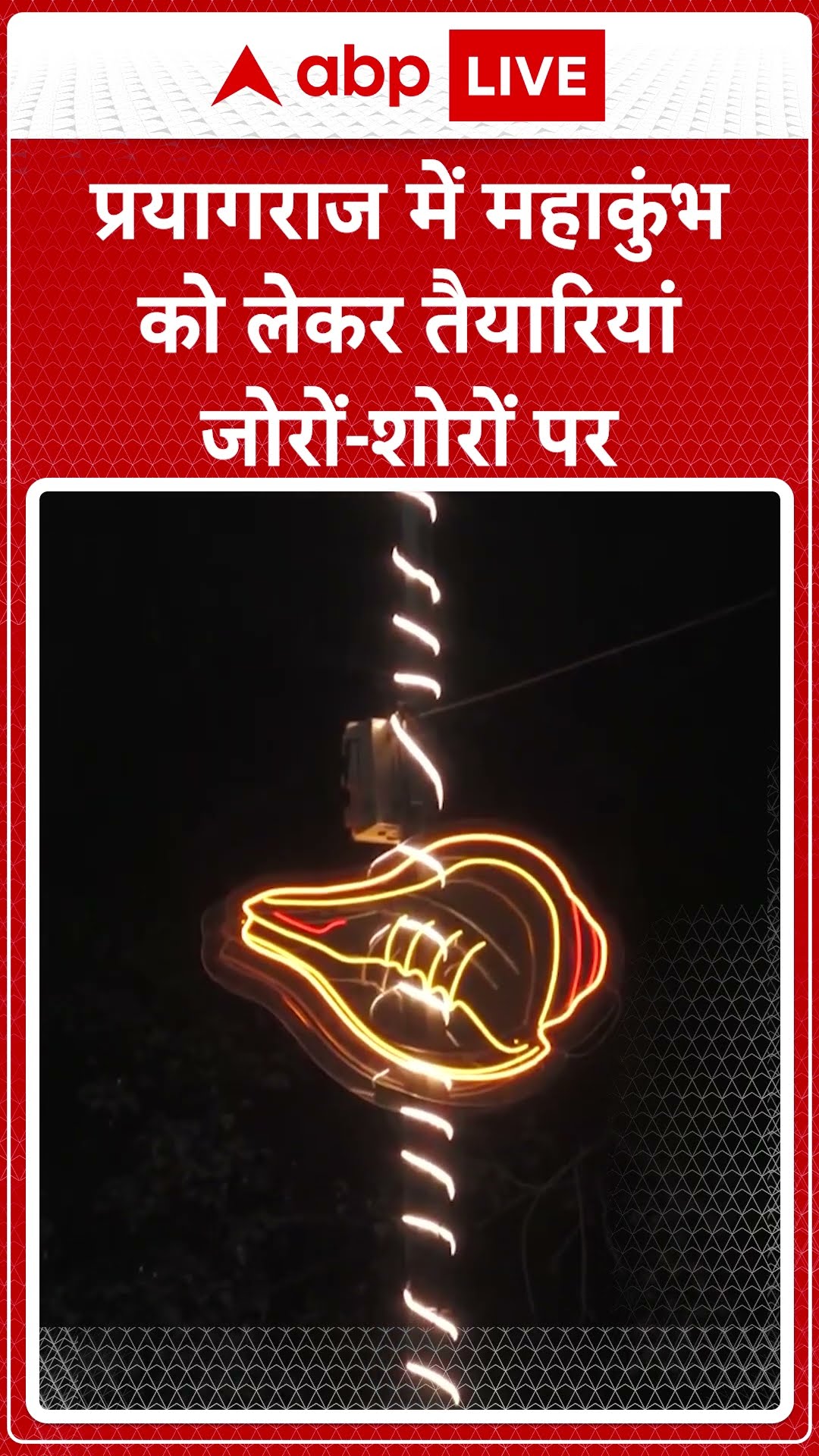 प्रयागराज में महाकुंभ को लेकर तैयारियां जोरों-शोरों पर | Prayagraj Mahakumbh 2024 | #shorts