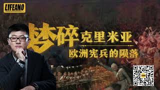 【高级会员区上新】第一次世界大战的预演——克里米亚战争 #梦碎克里米亚 #袁腾飞