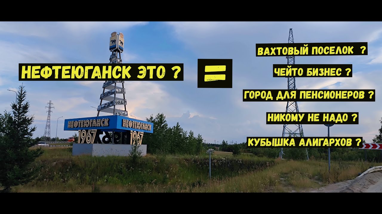 Нефтеюганск !  Кому же ты нужен ???
