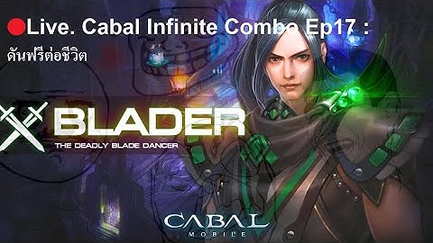 🔴Live. Cabal Infinite Combo Ep17 : ดันฟรีต่อชีวิต