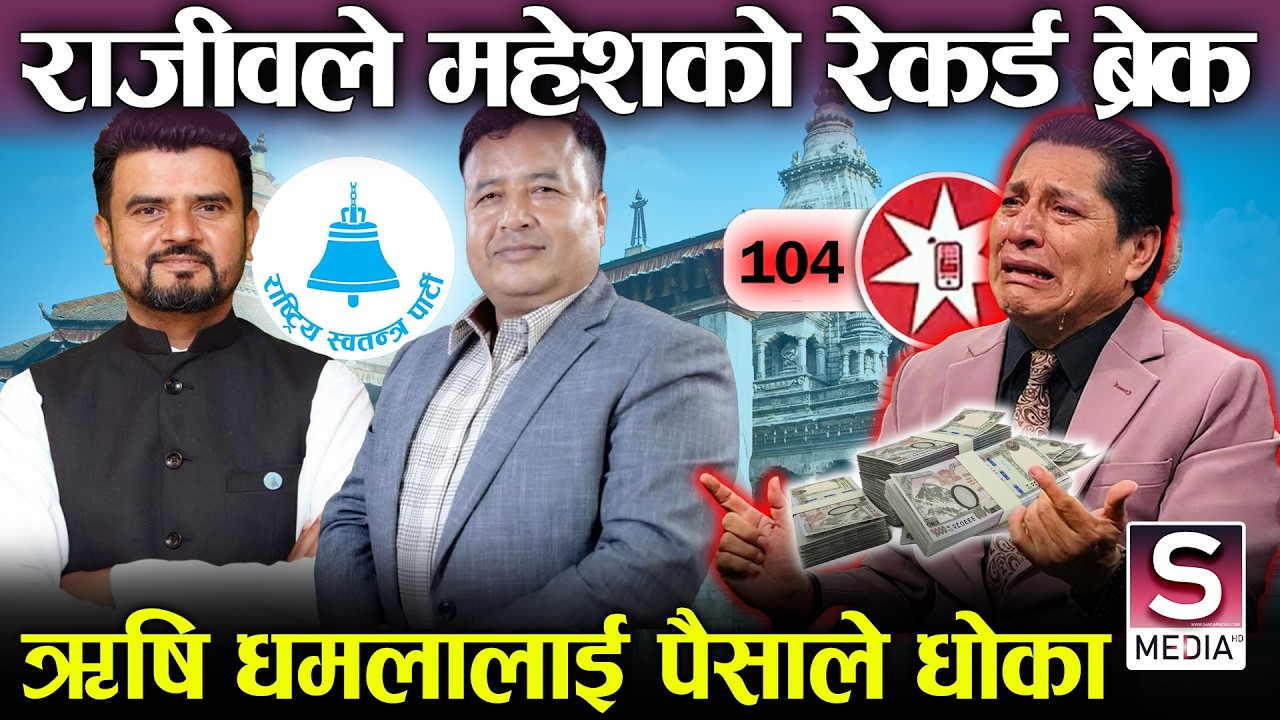 ऋषि धमला, विनिता र महेशले पानी पनि भन्न पाएनन्, केपी ओली तनाबमा, किल्ला भत्काउन एउटा सपुतको जन्म ||