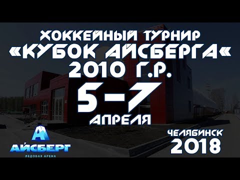 Видео: СТАЛЬНЫЕ ОРЛЫ - ХРИЗОТИЛ (ТУРНИР «КУБОК АЙСБЕРГА» 2009 Г.Р., 5 АПРЕЛЯ ЧЕЛЯБИНСК)